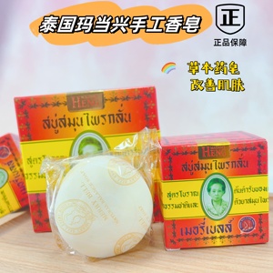 泰国玛当兴香皂原装进口正品洁面洗脸洗澡沐浴皂纯植物手工精油皂