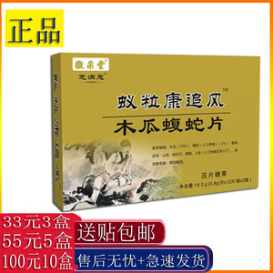 蚁粒康追风木瓜蝮蛇片非痛胶囊33元3盒55元5盒100元10盒送贴包邮