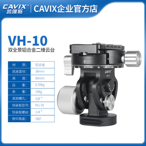 CAVIX/VH-10全景夹座二维云台单反独脚架长焦视频拍摄三脚架云台
