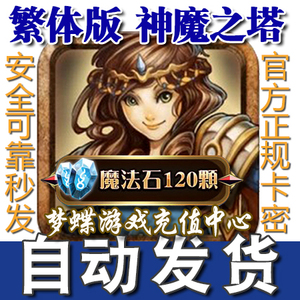 自动发卡神魔之塔繁体APK版2000点120魔法石个颗粒或105石+月礼包