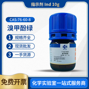 国药沪试溴甲酚绿（BCG）酸碱指示剂显色剂IND10g分析纯化学试剂