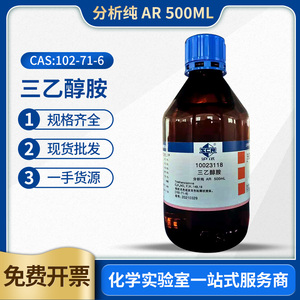 国药沪试三乙醇胺TEA分析纯AR500ml99%实验室化学试剂85%溶液