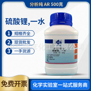 国药沪试一水硫酸锂分析纯AR500g克化学实验试剂
