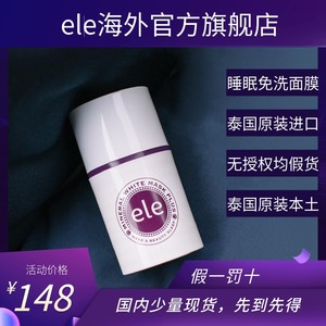 泰国ele睡眠面膜熬夜免洗修复保湿补水官方正品官方防伪假一罚十