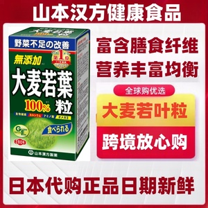 日本代购 山本汉方大麦若叶青汁粒280粒 无添加补充膳食纤维