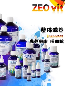 德国ZEO药水 珊瑚雪CV珊瑚粮SP钙镁KH添加剂LPS氨基酸海水