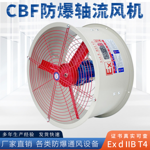 防爆轴流风机CBF/BAF300/400/500/600防爆风机220V/380V纯铜电机