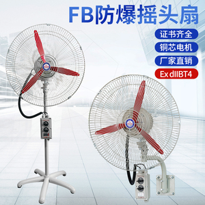 防爆摇头扇可调速 FB/BTS-500落地式600壁挂式750牛角扇220V/380V