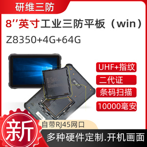 8英寸三防平板电脑|10寸win10酷睿I5I7便携式加固pad条码扫描