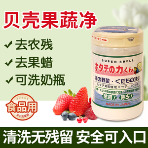日本进口汉方贝壳粉洗菜洗水果蔬菜杀菌去除农药残留果蔬清洁粉
