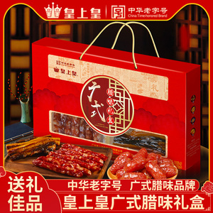 皇上皇广式腊味礼盒680g广东特产年货节腊肉香肠腊肠过年手信送礼