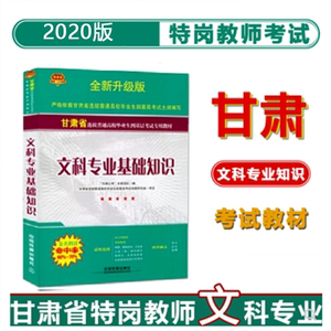 甘肃省特岗教师考试教材用书文科专业基础知识铁道版特岗文科