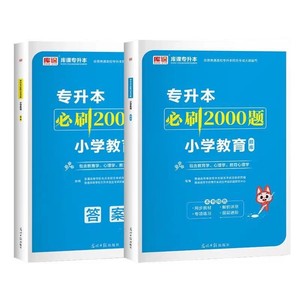 库课2024甘肃省专升本小学教育必刷2000题教育类教育学心理学基础