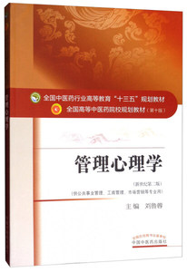 正版包邮 管理心理学;45;刘鲁蓉;9787513242622;中国中医药