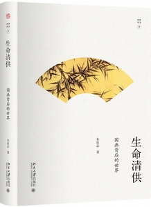 正版包邮 生命清供：国画的背后;朱良志;9787301293157;北京大学