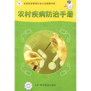农村疾病防治手册;王芃，等;9787110062647;科学普及