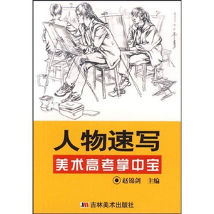 正版包邮 人物速写：美术高考掌中宝;赵锦剑;9787538635980;吉林