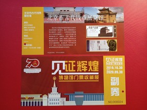 门票收藏见证辉煌博物馆门票收藏展北京市古代钱币展览馆