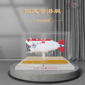 1:50中国蛟龙号仿真合金潜艇模型海洋载人深潜器静态纪念摆件