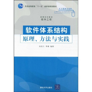 正版图书 软件体系结构原理、方法与实践清华大学张友生，李雄