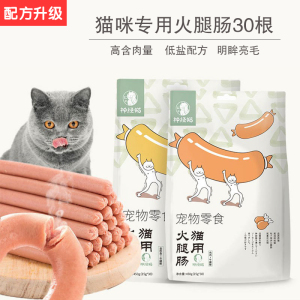 神经猫猫咪零食火腿肠幼猫成猫营养增肥补钙无盐宠物专用香肠30支