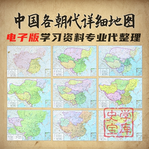 中国各朝代详细地图|历史地图集|朝代板块|历史地图集|电子版JPG