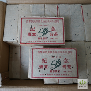 2003年云南大渡岗茶厂班章茶王50周年纪念砖普洱生茶老茶叶烟香味
