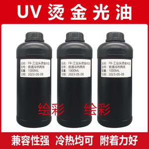 绘彩UV烫金光油理光G5柯尼卡G6小理光G5i高品质打印机墨水油墨