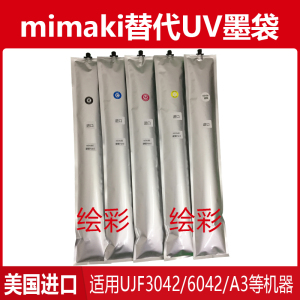 mimaki替代兼容UV墨袋3042理光6042G4喷头墨水LH100进口软墨硬墨