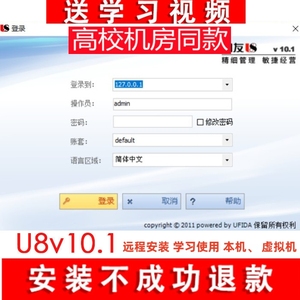 用友软件U8v10.1远程安装U872会计U8+演示版修改账套数据维护售后