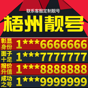 广西省梧州手机卡靓号好号号电信电话号码卡亮号全国通用本地选号