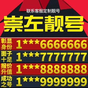 广西省崇左手机卡靓号好号号电信电话号码卡亮号全国通用本地选号