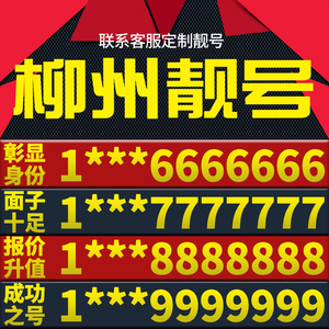 广西省柳州手机卡靓号好号号电信电话号码卡亮号全国通用本地选号