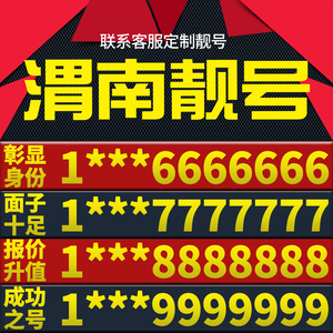 陕西省渭南手机卡靓号好号号电信电话号码卡亮号全国通用本地选号