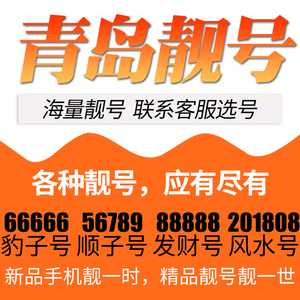 山东省青岛电信卡手机号码靓号好号号选号电话号码卡亮号全国通用