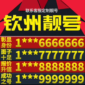 广西省钦州本地手机靓号好号电信电话号码卡亮号全国通用本地选号