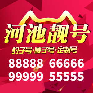 广西省河池手机靓号好号号电信卡靓号电话号码卡亮号全国通用本地