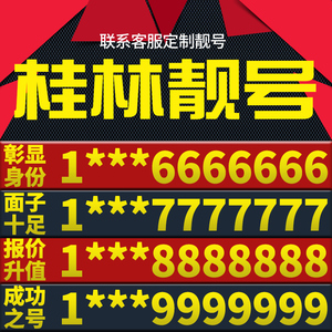 广西省桂林手机卡靓号好号号电信电话号码卡亮号全国通用本地选号