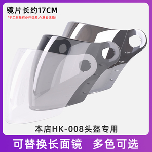 XNU电动电瓶车头盔镜片17CM长面镜HK008专属镜片