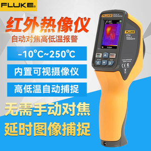 FLUKE福禄克PTI120红外热成像仪VT04A测温仪VT06/VT08/TIS20+MAX