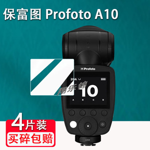 适用保富图Profoto A10闪光灯贴膜A1X屏幕保护膜Connect Pro引闪器非钢化ProfotoA10机顶外拍灯贴膜高清防爆