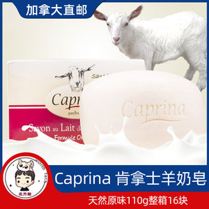 加拿大Caprina 肯拿士Canus 鲜羊奶皂天然原味110g整箱16块