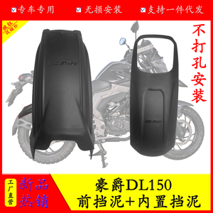 适用于豪爵DL150摩托车挡泥板HJ150-17A加长前挡泥内置后挡泥改装