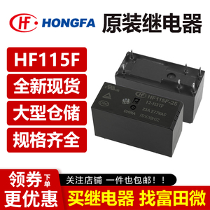 宏发继电器 HF115F-25-12-H3TF 5 24 VDC 8脚 一组常开 23A电流