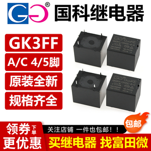 国科继电器 GK3FF-12VDC-S-A -C 5VDC 24VDC 4脚/5脚 10A HF3FF