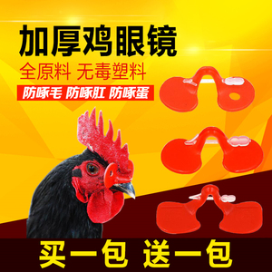 鸡眼镜防啄打架鸡眼罩小鸡眼镜大号山鸡用眼罩鸡眼睛防鸡打鸣神器
