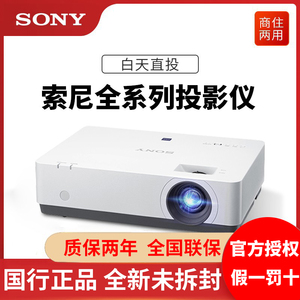 SONY/索尼投影仪办公用会议VPL-EX570/EW575/EX575/C500WZ/P530HZ/P630HZ投影机白天直投会议室专用商务培训