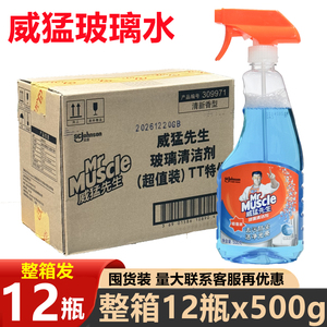 威猛先生玻璃清洁剂透明装500g玻璃水多功能去污防尘一整箱12瓶批