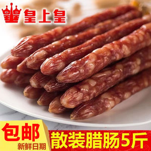 皇上皇散装腊肠5斤优质有绳广式香肠2500g广东广州特产腊味煲仔饭