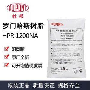 罗门哈斯1200NA离子交换树脂混床专用HPR1200Na阳树脂现货杜邦